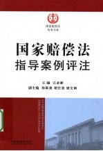 国家赔偿法指导案例评注