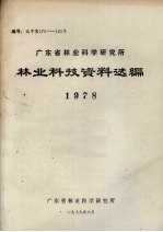 广东省林业科学研究所林业科技资料选编 1978