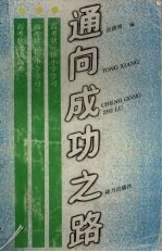 通向成功之路