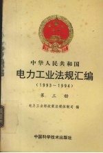 电力工业法规汇编 1993-1994 第3册