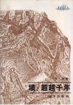 埙:超越千年