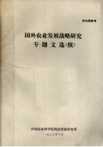 国外农业发展战略研究专题文选（续）