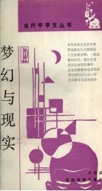 梦幻与现实