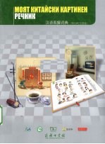 汉语图解词典 保加利亚语版