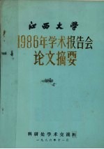 江西大学1986年学术报告会论文摘要
