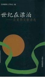 世纪在漂泊 北美华文新诗选