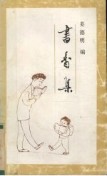 书香集