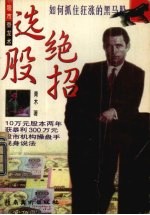 选股绝招 如何抓住狂涨的黑马股
