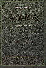 本溪盟志 1952.8-2006.9