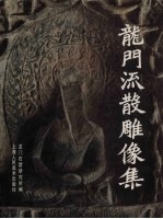 龙门流散雕像集