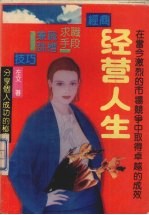 经营人生 分享个人成功的秘密