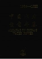 中国水力发电年鉴 1984-1988