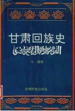 甘肃回族史