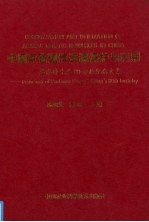 中国家畜遗传资源保护与利用 盛志廉先生80寿辰纪念文集
