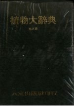 植物大辞典 中文索引·附录