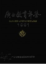 广西教育年鉴 1991