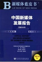 中国新媒体发展报告 2010