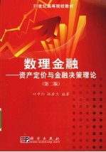 数理金融 资产定价与金融决策理论 第2版