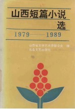 山西短篇小说选(1979-1989) 下
