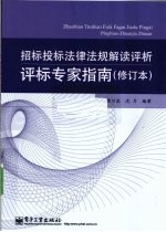 招标投标法律法规解读评析 评标专家指南 修订本