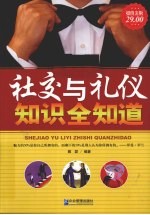 社交与礼仪知识大全集 超值白金版