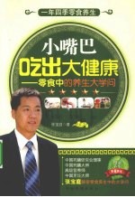 小嘴巴吃出大健康 零食中的养生大学问