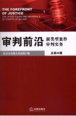 审判前沿 新类型案件审判实务 总第28集