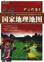 中国国家地理地图 精编版