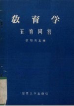 教育学 五育问答