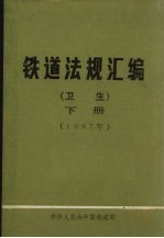 铁道法规 卫生 下 1987年05月