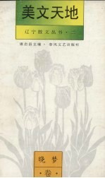 美文天地 晓梦卷