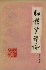 红楼梦评论资料选辑