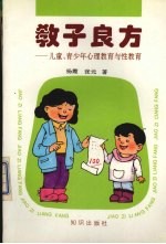 教子良方 儿童、青少年心理教育与性教育