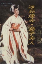 冰岛渔夫 菊子夫人