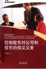 控制股东对公司和股东的信义义务