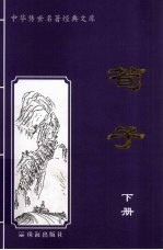 荀子 下
