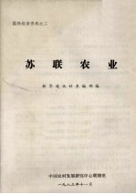 国外经济资料之二 苏联农业