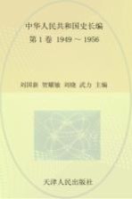 中华人民共和国史 长编 第1卷 1949-1956