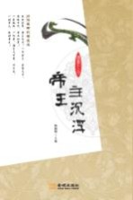帝王主沉浮 26位皇帝的帝王术