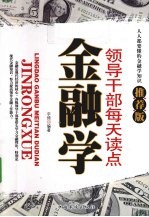 领导干部每天读点金融学