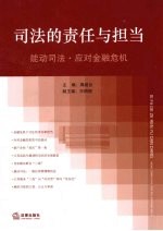 司法的责任与担当 能动司法·应对金融危机