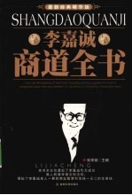 李嘉诚商道全书 最新经典精华版