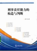 刑事责任能力的构造与判断