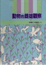 动物雌雄的观察