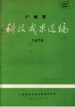 广州市科技成果选编 1979