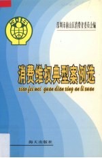 消费维权典型案例选
