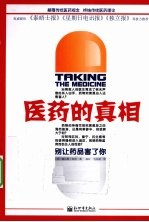 医药的真相 别让药品害了你