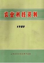 农业科技资料 1980 第7卷