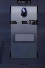 尼采著作全集 第12卷 1885-1887年遗稿(《权力意志》上卷)