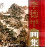 中国近现代绘画名家经典 李德甲画集